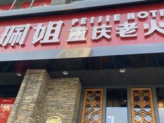 门面-珮姐老火锅(新街口店)