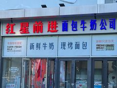 -红星前进面包牛奶公司(五道口购物中心店)