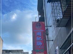 -周肥肠(江油总店)