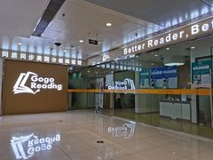 -GogoReading少儿英语分级阅读(双井中心店)