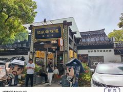 -绍兴老味道·非遗门店(银泰城店)