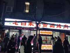 -老白家怡贵园烤肉