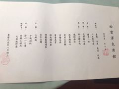 菜单-松云泽