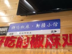 -椒鸣椒麻小馆·新疆菜(五道口创始店)