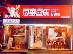 门面-百事喜乐炸鸡铺(合肥首店)