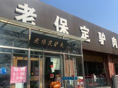 -老保定驴肉馆(云岗路店)