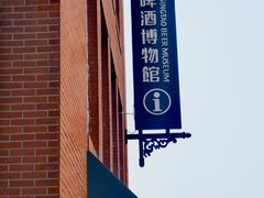 -青岛啤酒博物馆