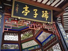 -孺子亭公园