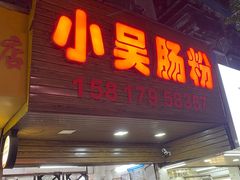 -小吴肠粉