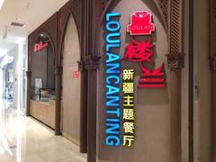 门面-楼兰新疆主题餐厅(苏州中心店)