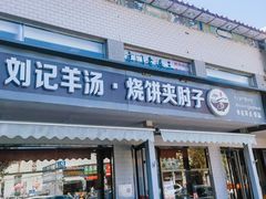 -刘记羊汤·烧饼夹肘子