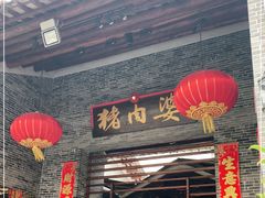 门面-猪肉婆私房菜(容桂总店)