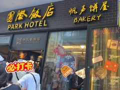 -国际饭店·帆声西饼屋(黄河路店)