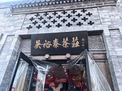 -吴裕泰(雍和宫店)
