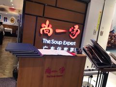 门面-尚一汤 广东炖汤(金桥国际店)