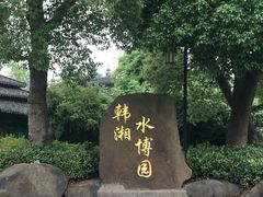 -韩湘水博园