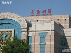 -天桥杂技剧场