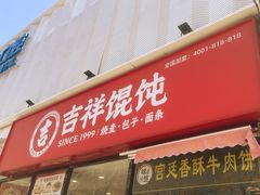 -吉祥馄饨(牡丹园店)