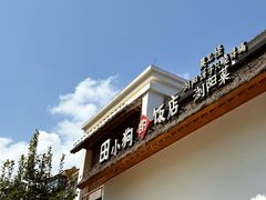 -田小狗的饭店(碧桂园店)