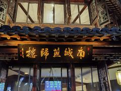 门面-南城燕归楼(老门东店)
