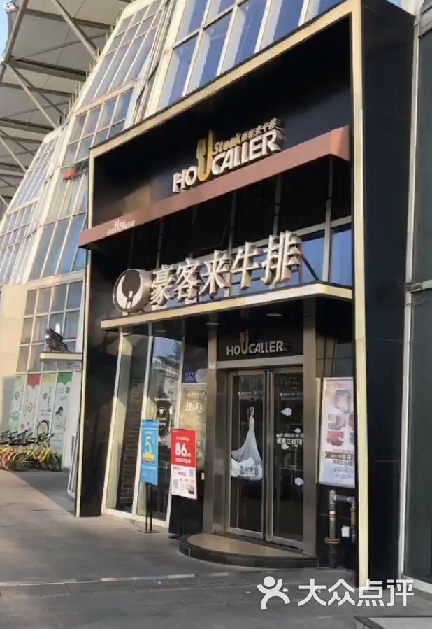 豪客来牛排