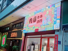 门面-肉店炸炸炸·爆汁孜然牛肉