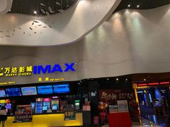 -万达影城(浦西万达广场激光IMAX店)