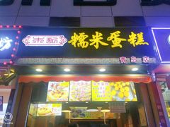 门面-朱記糯米蛋糕(千川百货店)