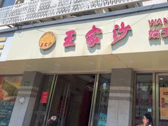 -王家沙点心店(万航渡路店)