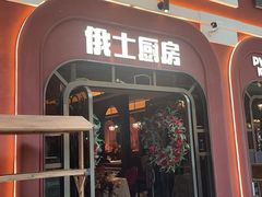-俄士厨房(环球港店)