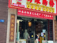 门面-荔银肠粉(广州天河华利路店)