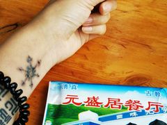 -元盛居(生态大街店)