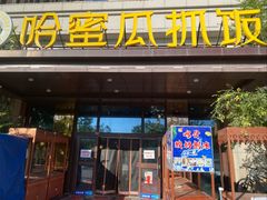 -哈密瓜抓饭(四平路店)