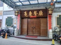 -亮庆餐厅·粤菜·早茶(篁庄店)