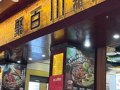 -聚百川(增城西城路店)