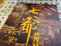 -七爷清汤腩·港式餐厅(金狮广场店)