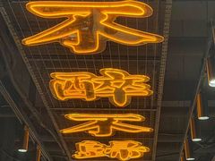 -东方一串·鲜肉小串·小酒馆(壹航城店)