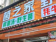 -菌之家·专业纯野生菌火锅·特色炒菌