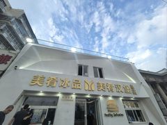 -美肴冰品·汉堡·牛腩饭(总店)
