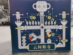 -云间粮仓