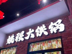 -姚稷大铁锅(东明广场店)