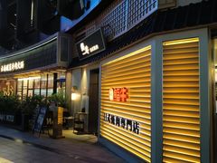 -極屋鮨牛 · 烧肉酒场(时代C馆店)