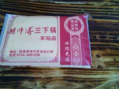 -胡师傅三下锅(汽车站店)