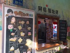 -阿信厚吐司(曾厝垵店)