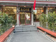 门面-张记焖窑·十五年专注焖烤(雍和宫店)