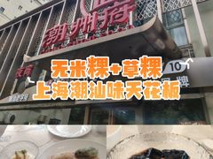 -潮州府·潮菜·砂锅粥(徐家汇店)