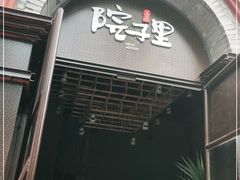 门面-墨居上隐·院子里火锅(峨眉店)