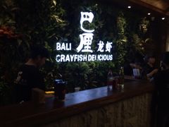 -巴厘龙虾·榜首油焖大虾(音乐学院·沿江酒馆店)
