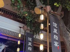-淀里船宴(卓达店)