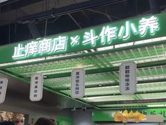 -斗作小养·南洋茶咖(淮海755店)